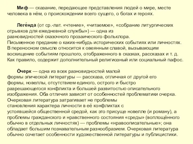 Миф — сказание, передающее представления людей о мире, месте человека в