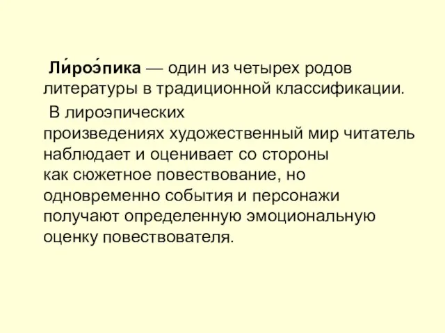 Ли́роэ́пика — один из четырех родов литературы в традиционной классификации. В