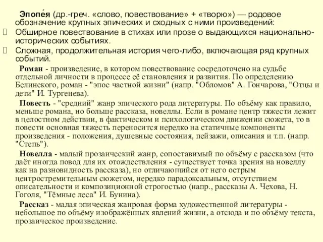 Эпопе́я (др.-греч. «слово, повествование» + «творю») — родовое обозначение крупных эпических