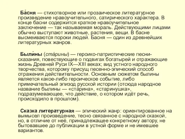 Ба́сня — стихотворное или прозаическое литературное произведение нравоучительного, сатирического характера. В