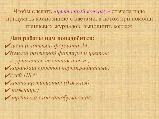 Чтобы сделать «цветочный коллаж» сначала надо придумать композицию с цветами, а