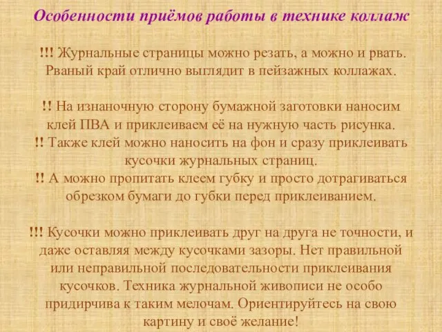 Особенности приёмов работы в технике коллаж !!! Журнальные страницы можно резать,