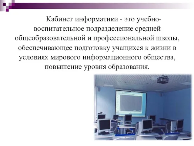 Кабинет информатики - это учебно-воспитательное подразделение средней общеобразовательной и профессиональной школы,