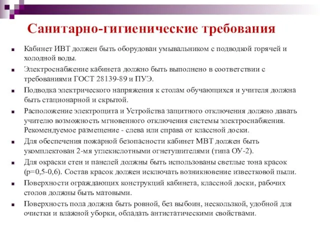 Кабинет ИВТ должен быть оборудован умывальником с подводкой горячей и холодной