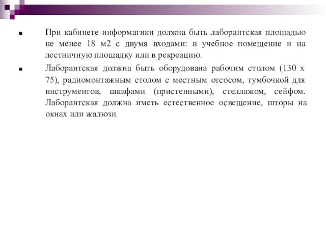 При кабинете информатики должна быть лаборантская площадью не менее 18 м2