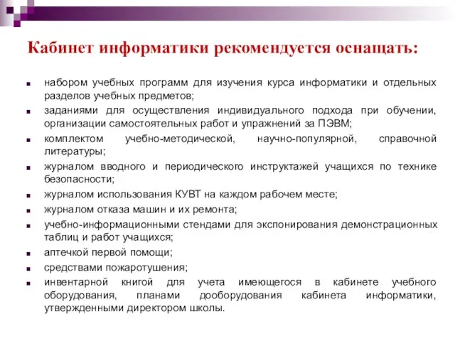 Кабинет информатики рекомендуется оснащать: набором учебных программ для изучения курса информатики