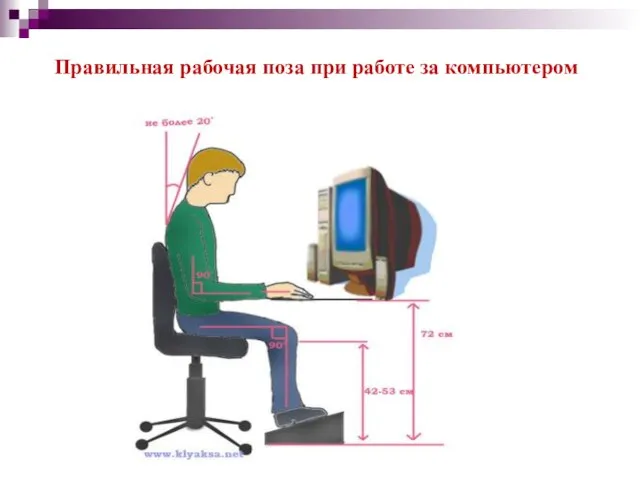 Правильная рабочая поза при работе за компьютером