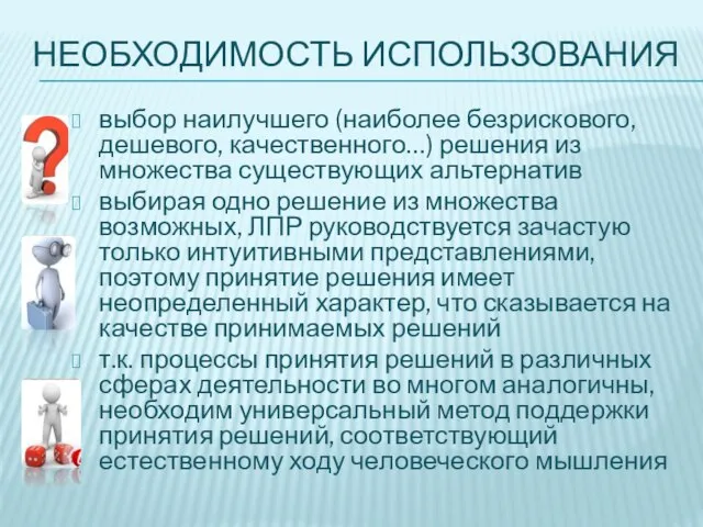 НЕОБХОДИМОСТЬ ИСПОЛЬЗОВАНИЯ выбор наилучшего (наиболее безрискового, дешевого, качественного…) решения из множества