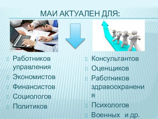 МАИ АКТУАЛЕН ДЛЯ: Работников управления Экономистов Финансистов Социологов Политиков Консультантов Оценщиков