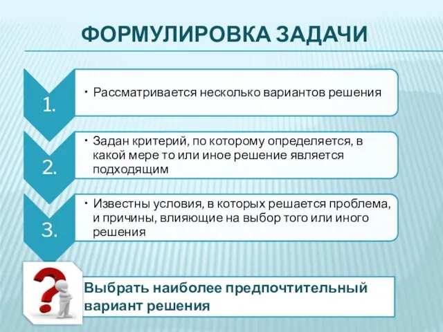 ФОРМУЛИРОВКА ЗАДАЧИ Выбрать наиболее предпочтительный вариант решения