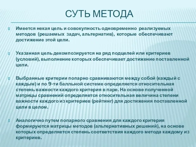 СУТЬ МЕТОДА Имеется некая цель и совокупность одновременно реализуемых методов (решаемых