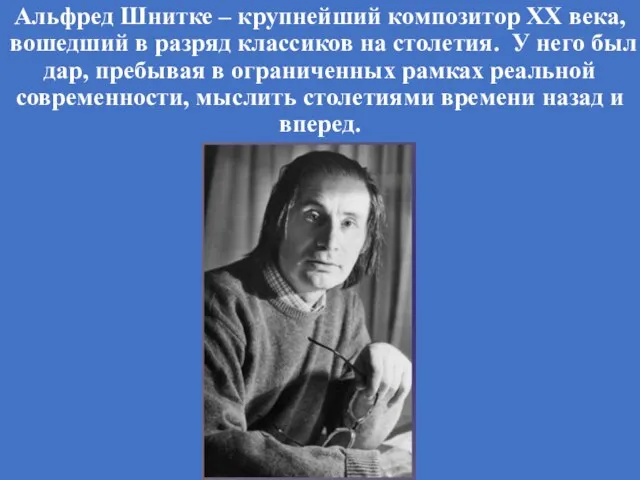Альфред Шнитке – крупнейший композитор XX века, вошедший в разряд классиков