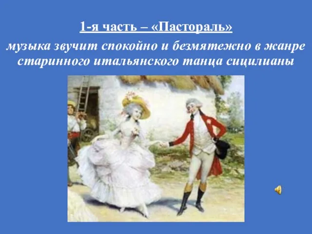 1-я часть – «Пастораль» музыка звучит спокойно и безмятежно в жанре старинного итальянского танца сицилианы