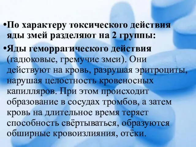 По характеру токсического действия яды змей разделяют на 2 группы: Яды