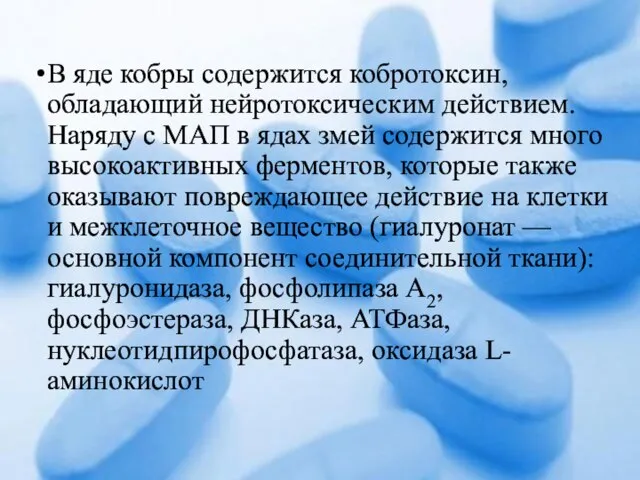 В яде кобры содержится кобротоксин, обладающий нейротоксическим действием. Наряду с МАП