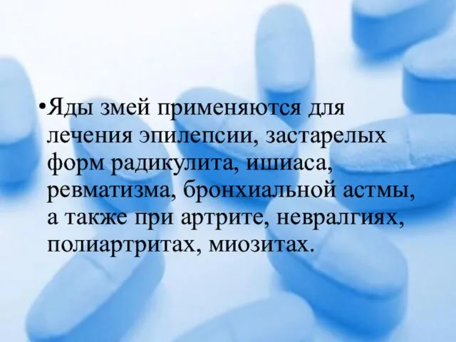 Яды змей применяются для лечения эпилепсии, застарелых форм радикулита, ишиаса, ревматизма,