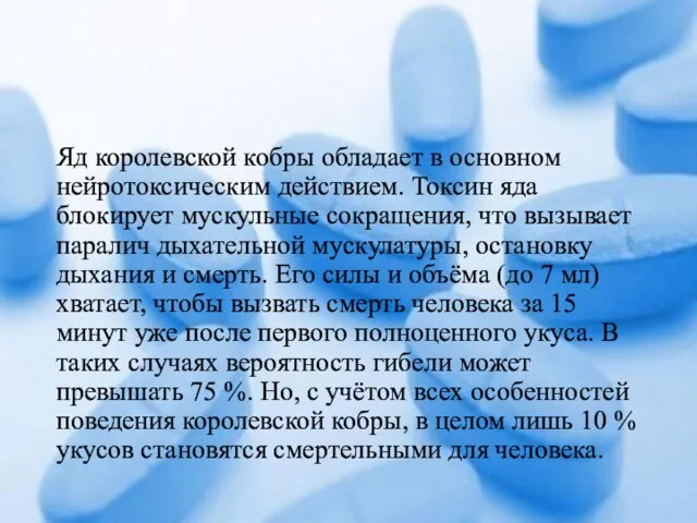 Яд королевской кобры обладает в основном нейротоксическим действием. Токсин яда блокирует