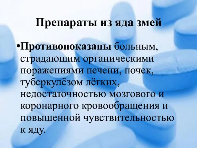 Препараты из яда змей Противопоказаны больным, страдающим органическими поражениями печени, почек,