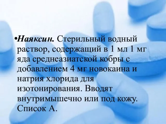 Наяксин. Стерильный водный раствор, содержащий в 1 мл 1 мг яда