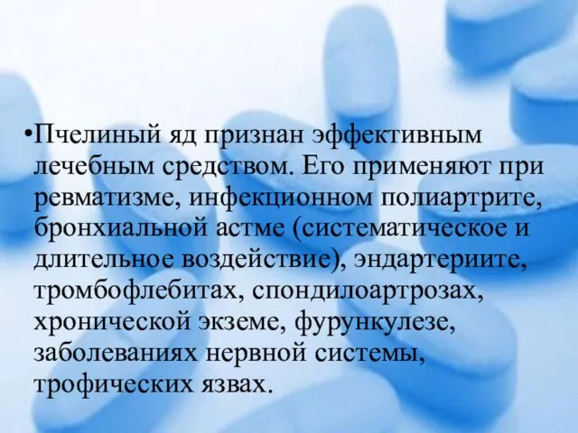 Пчелиный яд признан эффективным лечебным средством. Его применяют при ревматизме, инфекционном