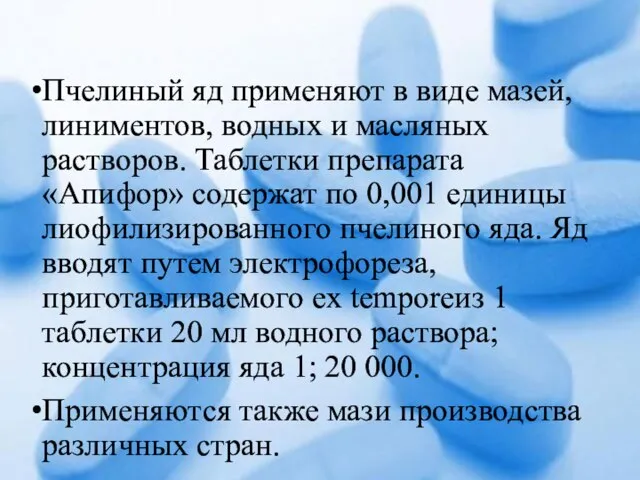 Пчелиный яд применяют в виде мазей, линиментов, водных и масляных растворов.