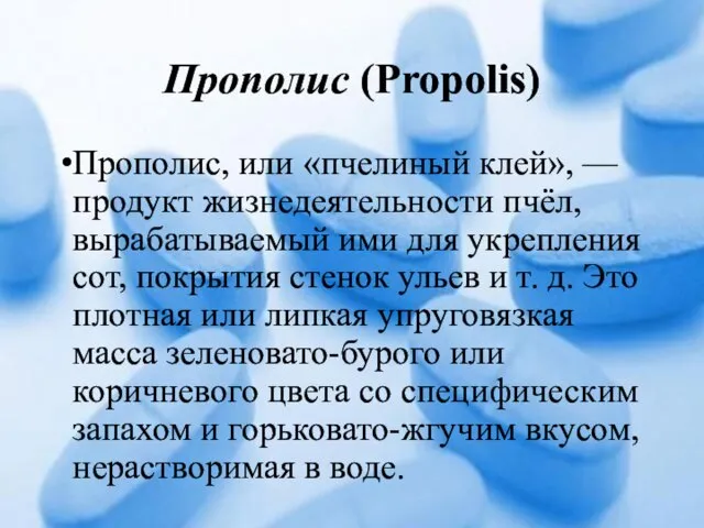 Прополис (Propolis) Прополис, или «пчелиный клей», — продукт жизнедеятельности пчёл, вырабатываемый