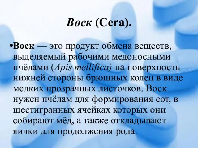 Воск (Cera). Воск — это продукт обмена веществ, выделяемый рабочими медоносными