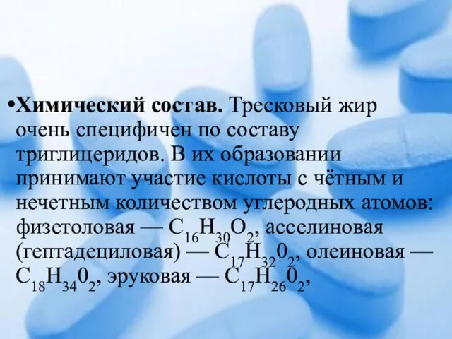 Химический состав. Тресковый жир очень специфичен по составу триглицеридов. В их