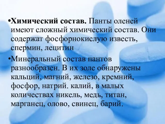 Химический состав. Панты оленей имеют сложный химический состав. Они содержат фосфорнокислую