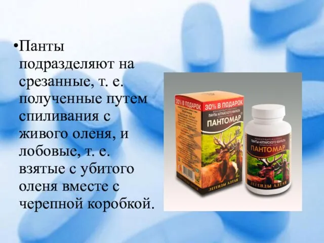 Панты подразделяют на срезанные, т. е. полученные путем спиливания с живого