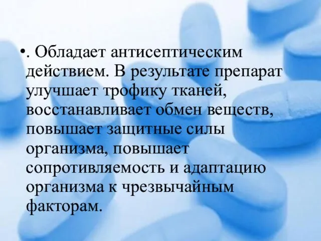 . Обладает антисептическим действием. В результате препарат улучшает трофику тканей, восстанавливает