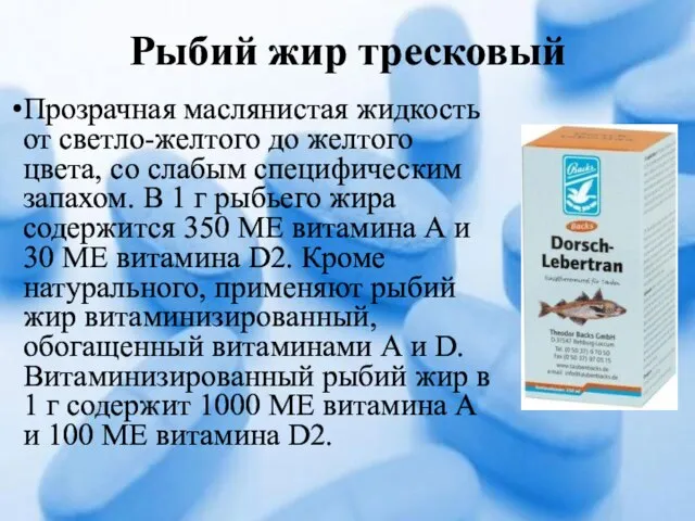 Рыбий жир тресковый Прозрачная маслянистая жидкость от светло-желтого до желтого цвета,