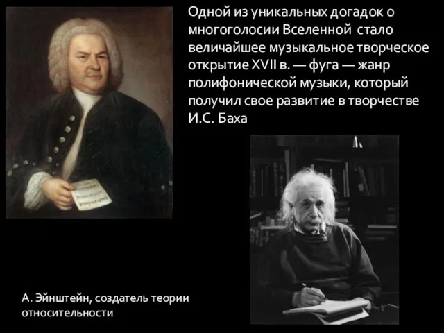 Одной из уникальных догадок о многоголосии Вселенной стало величайшее музыкальное творческое