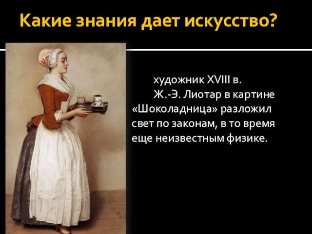 Какие знания дает искусство? художник XVIII в. Ж.-Э. Лиотар в картине