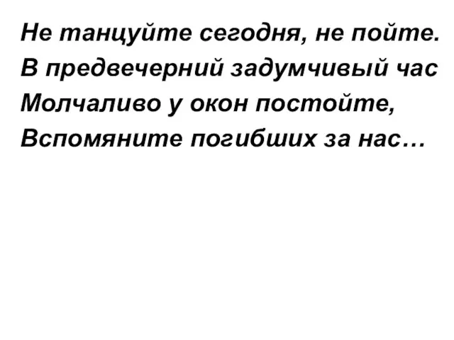 Не танцуйте сегодня, не пойте. В предвечерний задумчивый час Молчаливо у