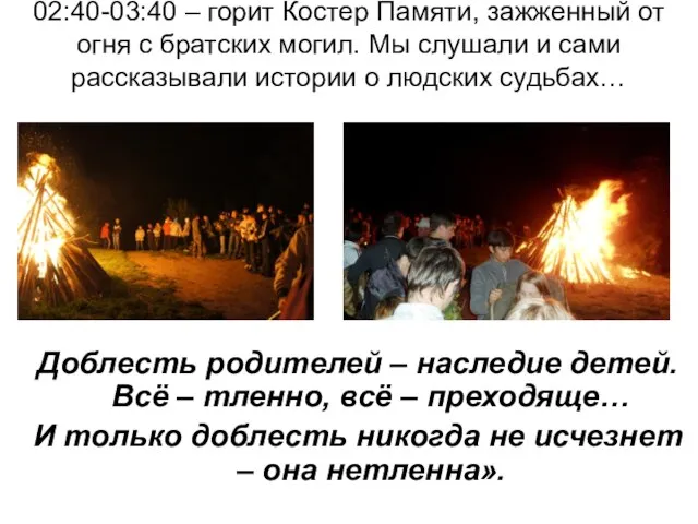 02:40-03:40 – горит Костер Памяти, зажженный от огня с братских могил.