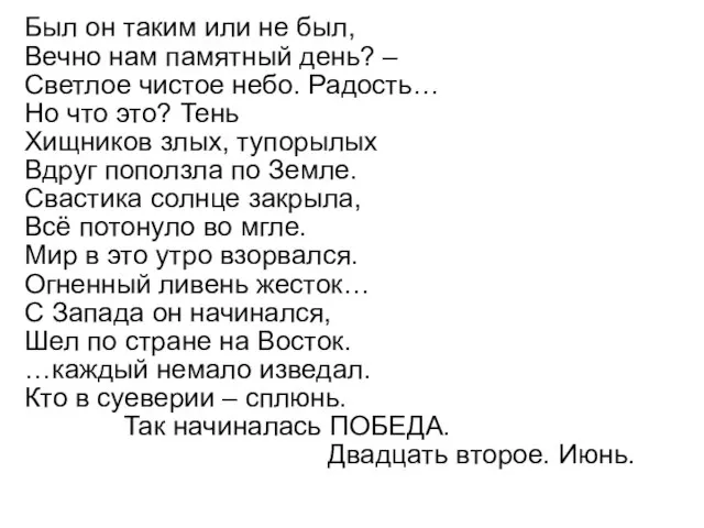 Был он таким или не был, Вечно нам памятный день? –