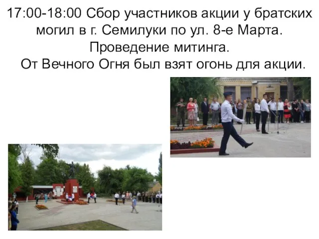 17:00-18:00 Сбор участников акции у братских могил в г. Семилуки по