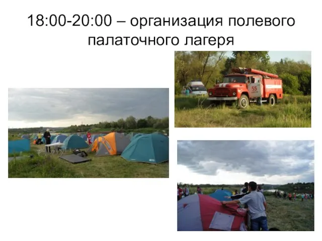 18:00-20:00 – организация полевого палаточного лагеря