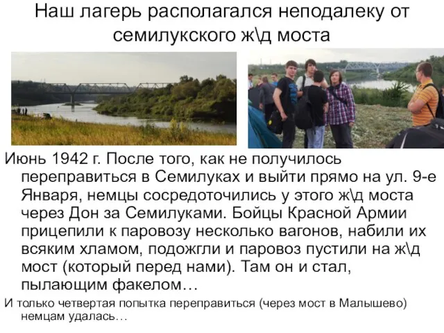 Наш лагерь располагался неподалеку от семилукского ж\д моста Июнь 1942 г.
