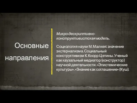 Основные направления Микро-дескриптивно-конструктивистская модель. Социология науки М. Малкея: значение экстернализма. Социальный