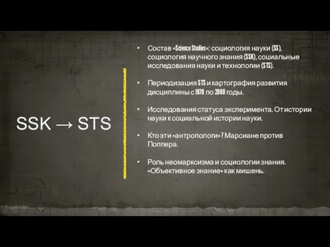 SSK → STS Состав «Science Studies»: социология науки (SS), социология научного