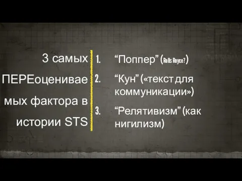 3 самых ПЕРЕоцениваемых фактора в истории STS “Поппер” (Rolls Royce?) “Кун”