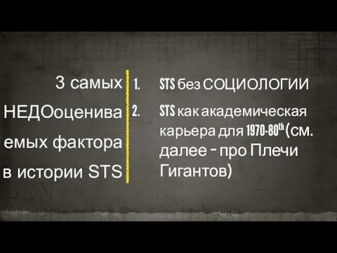 3 самых НЕДОоцениваемых фактора в истории STS STS без СОЦИОЛОГИИ STS