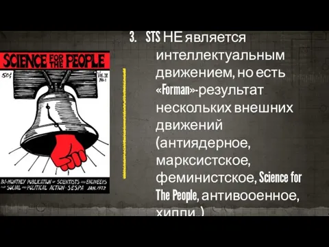 3. STS НЕ является интеллектуальным движением, но есть «Forman»-результат нескольких внешних