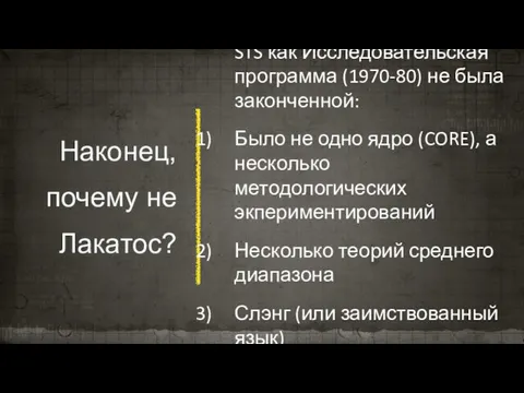 Наконец, почему не Лакатос? STS как Исследовательская программа (1970-80) не была