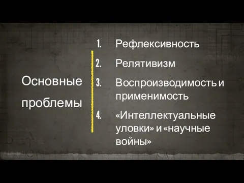 Основные проблемы Рефлексивность Релятивизм Воспроизводимость и применимость «Интеллектуальные уловки» и «научные войны»