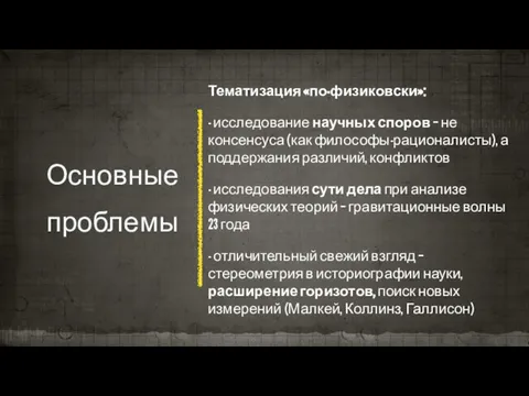 Основные проблемы Тематизация «по-физиковски»: - исследование научных споров – не консенсуса