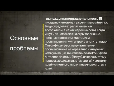 Основные проблемы - вынужденная иррациональность STS, иногда принимаемая за релятивизм (нет,