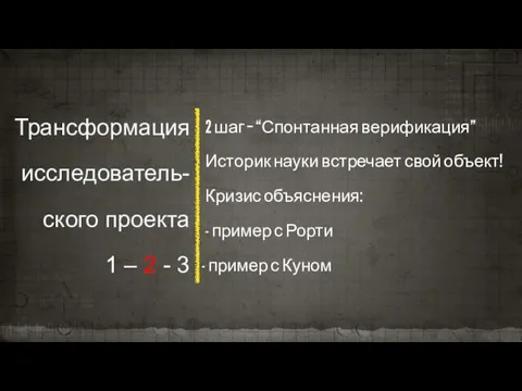 Трансформация исследователь-ского проекта 1 – 2 - 3 2 шаг –